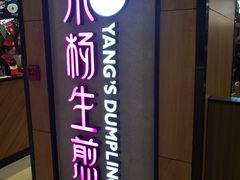 -小杨生煎(成山巴黎春天店)