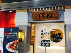 -闫府私房菜(经四路万达店)