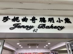 -珍妮曲奇聪明小熊(尖沙咀店)