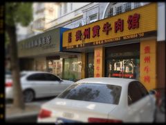 门面-贵州黄牛肉馆(韩村路店)