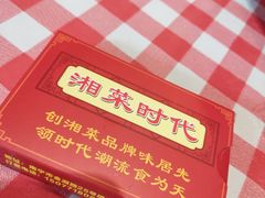 -湘菜时代风味餐厅