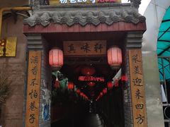 门面-窄巷子陕菜馆·地道陕西菜(粉巷店)