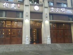 门面-仁虎老火锅(黄泥磅店)