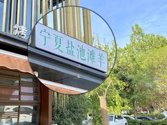 -宝弟羊肉馆(众意路店)