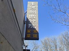 -老德州四合院·德州菜(天衢路店)