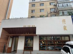 门面-侘寂甜品(自取店)