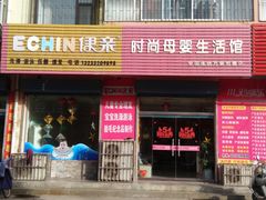 -伊亲时尚母婴生活馆(万荣店)