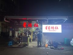 -星鸿社重庆老火锅