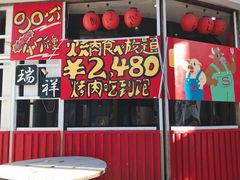 -玄品河豚(那覇國際通里之関)