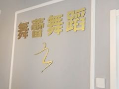 -舞蓓舞蹈(永定路校区)