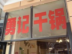 门面-勇记干锅居(德阳店)