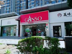 -GANSO元祖食品(双井店)