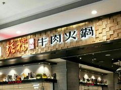 -掂档潮汕牛肉火锅(沈阳万象城店)