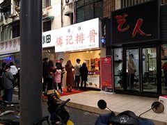 -傅强排骨(成都总店)