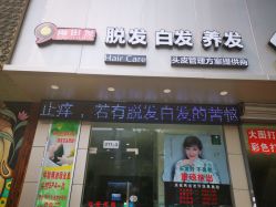 -黑奥秘脱发白发中心