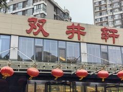 -双井轩(双井店)