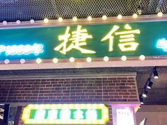 -捷信牛奶甜品世家(合生汇店)