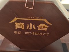 -简小舍·民间手艺菜(武昌江滩店)