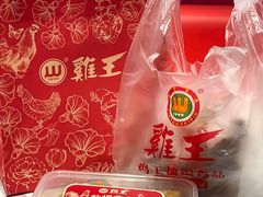 -鸡王盐焗食品(鸡王总店)