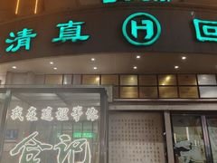 -合记烩面(人民路店)