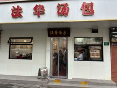 -法华汤包馆(法华镇路店)
