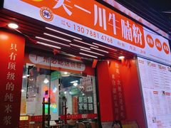-吴一川牛腩粉(西村店)