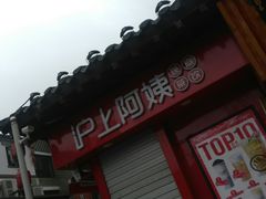 -沪上阿姨鲜果茶(世茂广场宽厚里店)