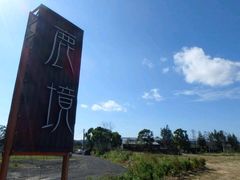 -鹿境梅花鹿生态园区