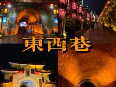 -东西巷