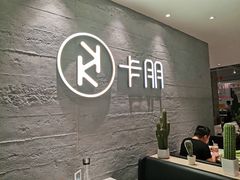 -卡朋西餐(大信新都汇店)