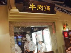 -左庭右院鲜牛肉火锅(新梅广场店)