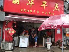 门面-丽华早点(大成路店)