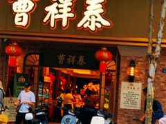 -曹祥泰(解放路店)
