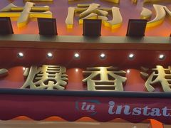 -荣叔港式沙嗲牛肉火锅(正佳潮流店)