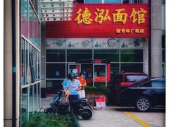 -德泓面馆(颐高店)