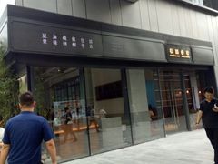 -桃园眷村(万象天地店)