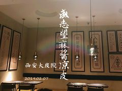 -清真盛志望麻酱酿皮·非遗老字号