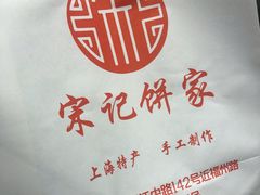 -宋记饼家(石门二路店)
