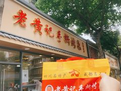-老黄记手撕烤兔(玉林街店)