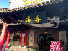 -冶春茶社(珍园店)