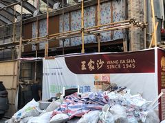 -王家沙点心店(南京西路总店)