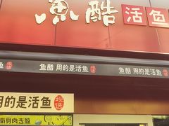 -鱼酷活鱼烤鱼(静安大融城店)