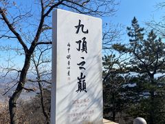 -九鼎铁刹山风景区