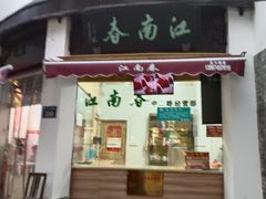 -江南春(中山中路店)