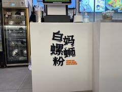 -白妈螺蛳粉(白云万达店)