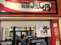 -鹤桥风月(ヨドバシ梅田店)