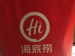 -海底捞火锅(国贸购物中心店)
