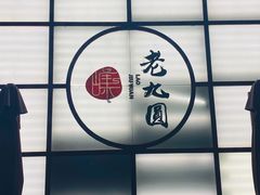 -老九圆山西面馆(CBD店)