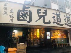门面-卤儿道道(龙游路店)