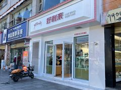 门面-尼泊尔雪莲餐厅(北京东路店)